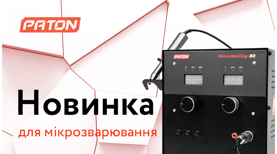 Підкорюємо нові горизонти: зустрічайте обладнання для мікрозварювання від Paton!