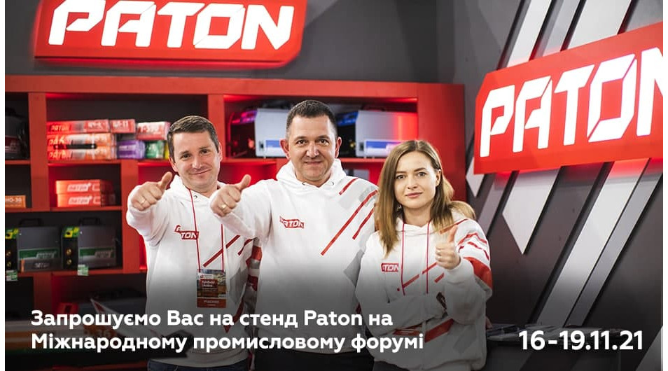 Зустрічайте Paton на Міжнародному Промисловому Форумі!