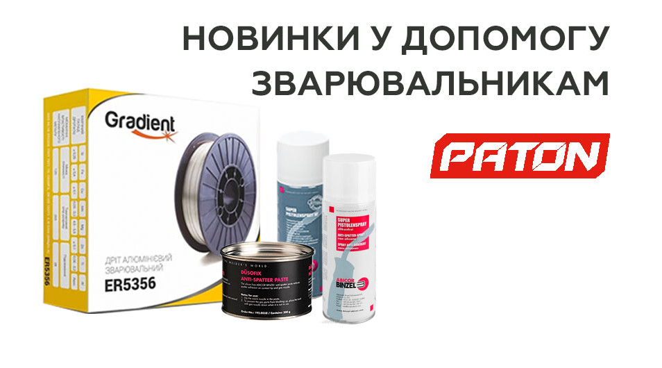 Зустрічайте новинки у асортименті Paton!