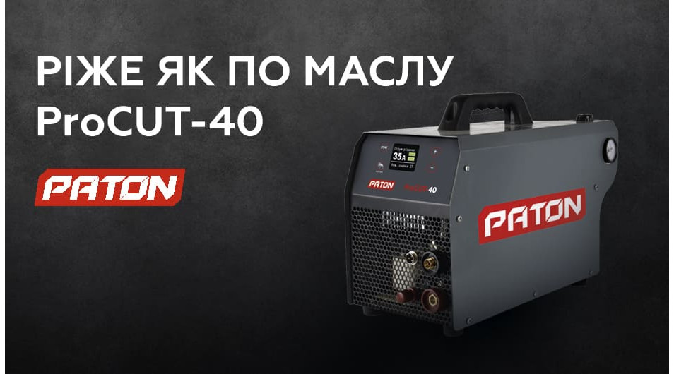 Новий плазморіз Paton вже у продажу!