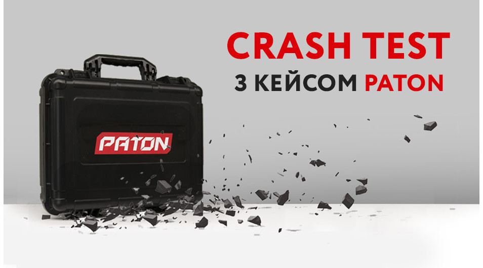 СПРАВЖНІЙ CRASH TEST КЕЙСУ PATON!