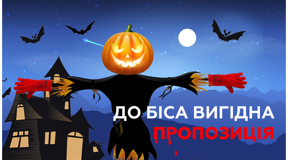 До біса вигідна пропозиція!