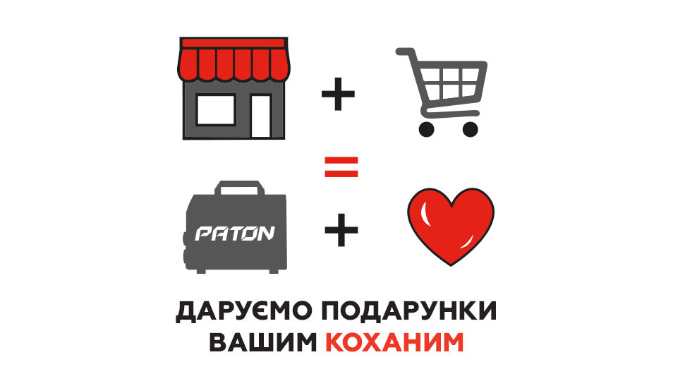 Святкуємо День Закоханих разом: Купуй PATON - та отримуй подарунок для коханої!