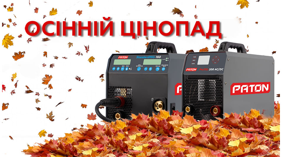 Осінній цінопад на paton.ua!