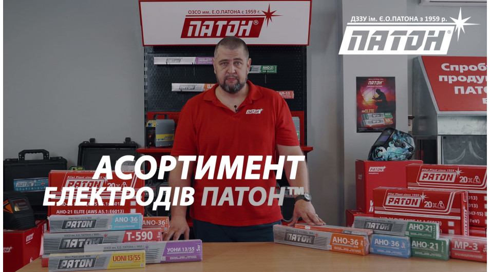 ВІДЕООГЛЯД "ЗВАРЮВАЛЬНІ ЕЛЕКТРОДИ ПАТОН ™"