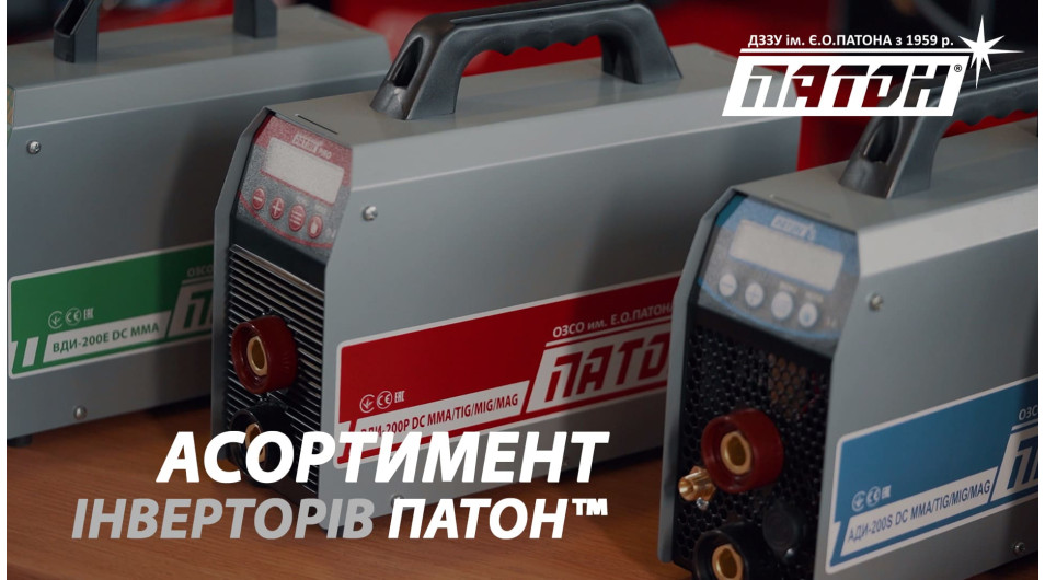 ВІДЕООГЛЯД "ЗВАРЮВАЛЬНІ ІНВЕРТОРИ ПАТОН™"