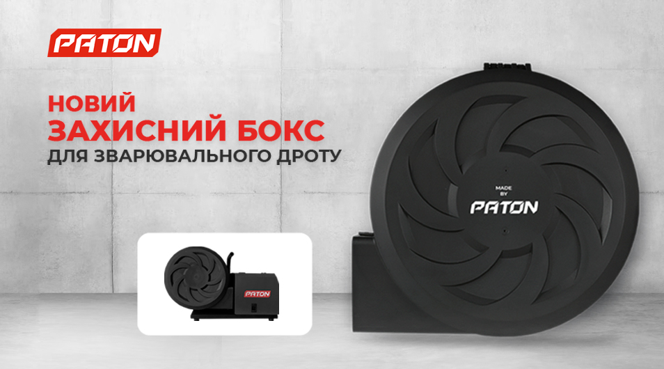 Зустрічайте новий захисний бокс для зварювального дроту від PATON!