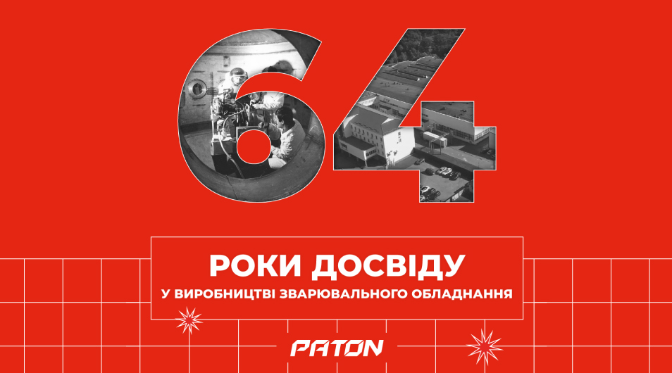 64 роки досвіду у виробництві високоякісного зварювального обладнання