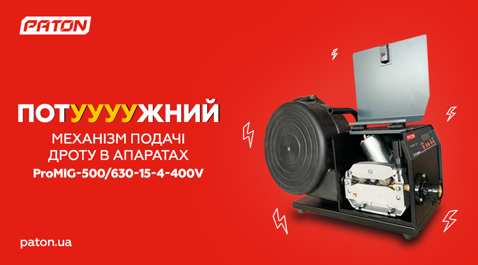 Більш потужний механізм подачі дроту у промислових напівавтоматах PATON