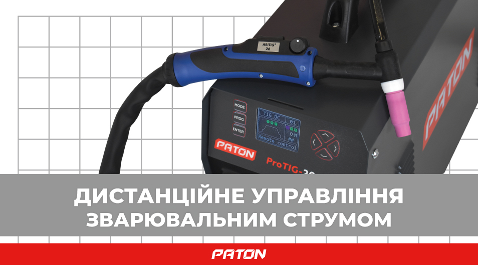Дистанційне управління зварювальним струмом в апаратах PATON ProTIG-200 AC/DC