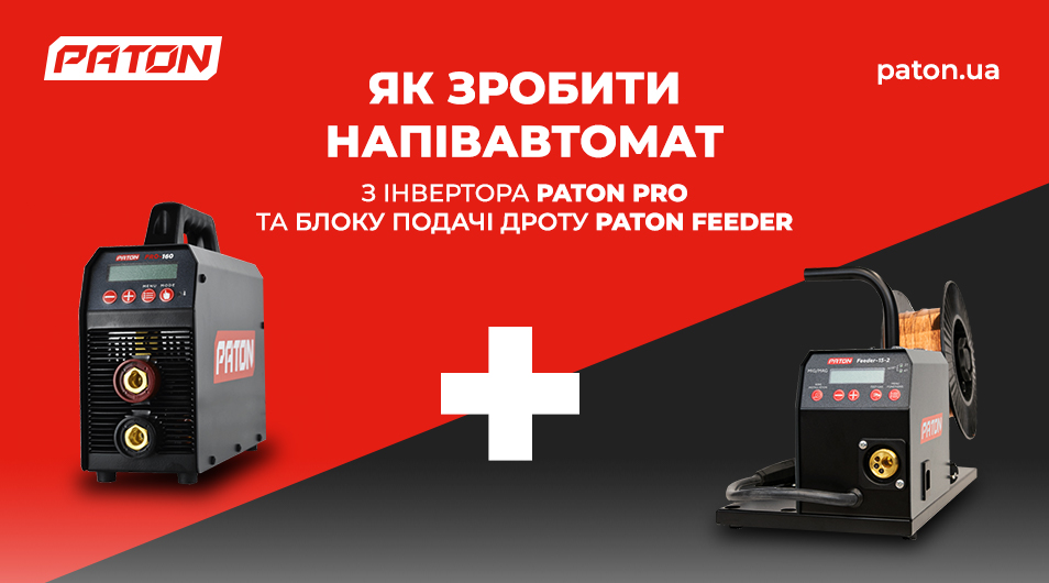 Як зробити напівавтомат з інвертора PATON PRO та незалежного блоку подачі дроту