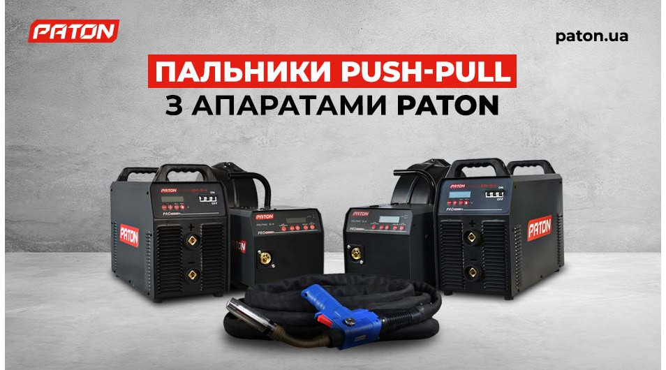 Пальники push-pull з апаратами PATON