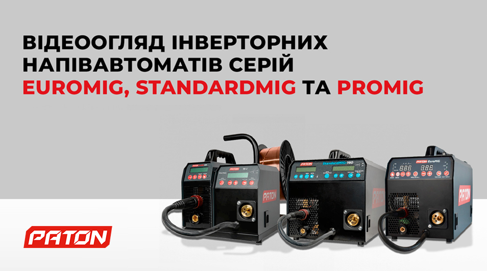 Відеоогляд інверторних напівавтоматів серій EuroMIG, StandardMIG та ProMIG