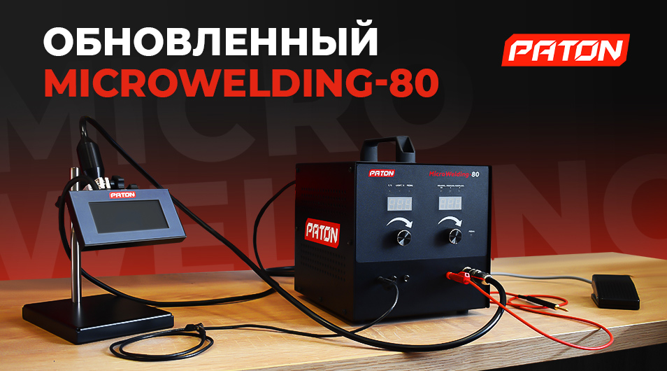 Обновленный PATON MicroWelding-80