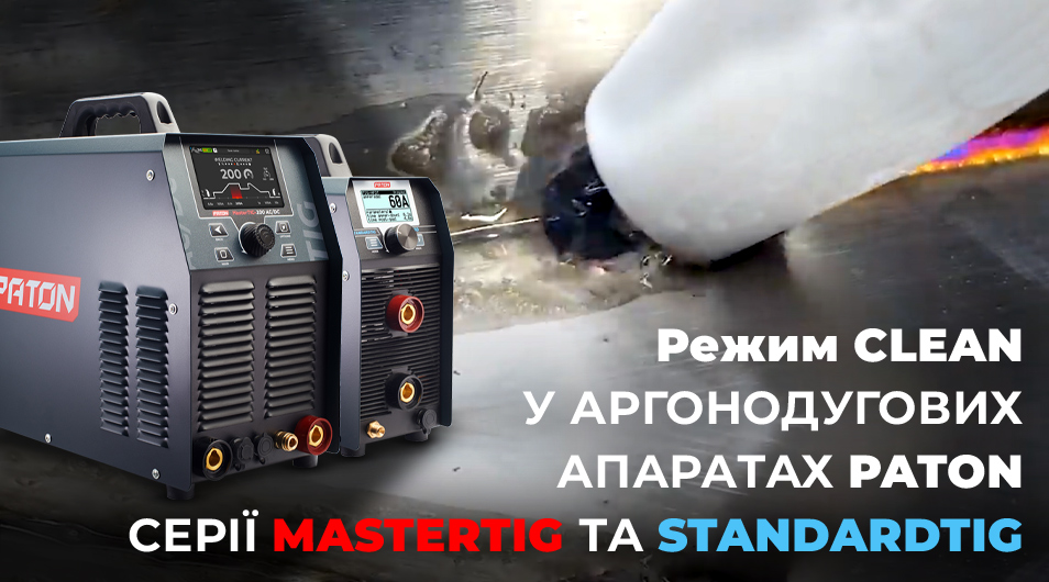 Режим CLEAN у аргонодугових апаратах PATON серії MasterTIG та StandardTIG — зварювання та очищення в одному апараті