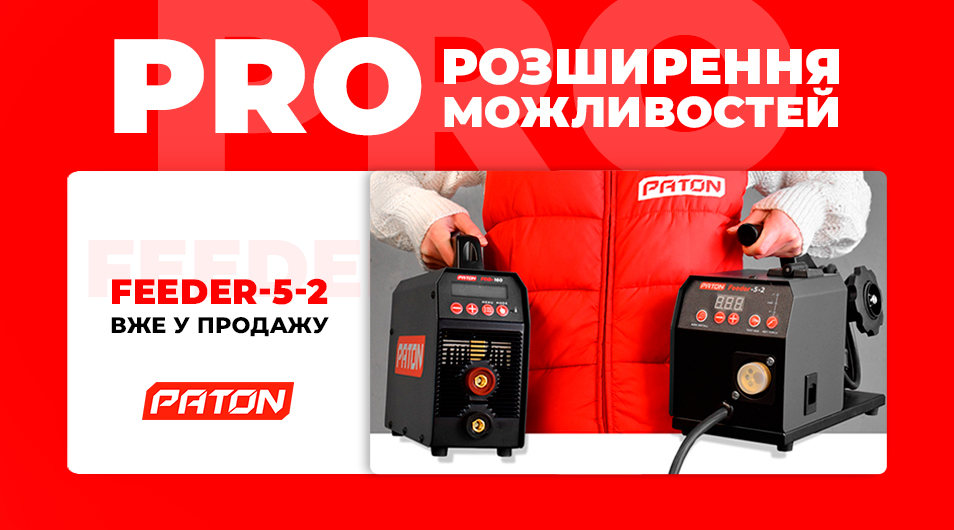 Новий PATON Feeder-5-2