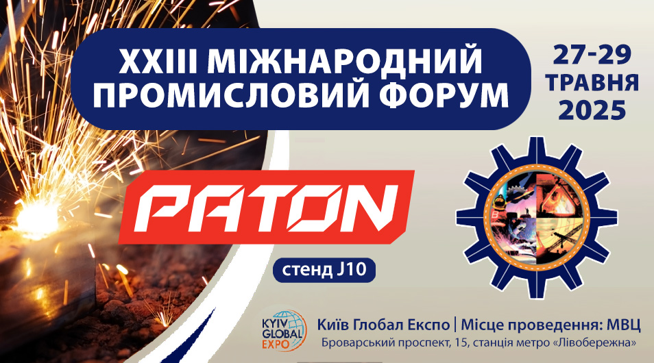 PATON на XXIII Міжнародному Промисловому Форумі – 2025! 
