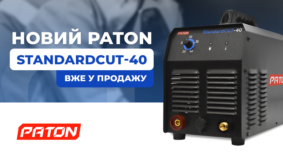 Новий плазморіз PATON StandardCUT-40