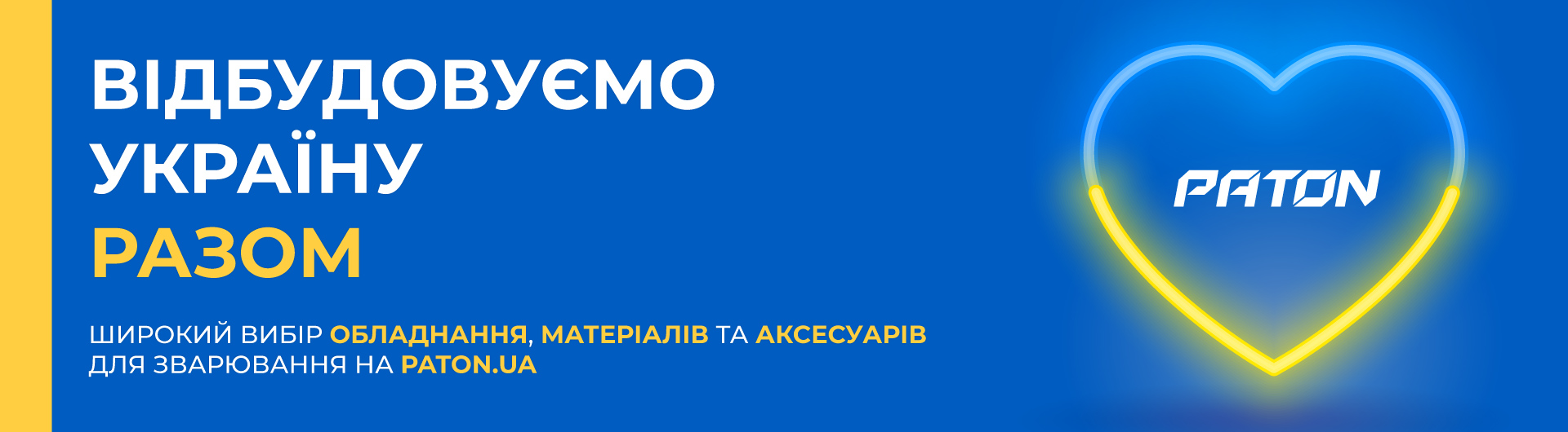Відбудовуємо Україну