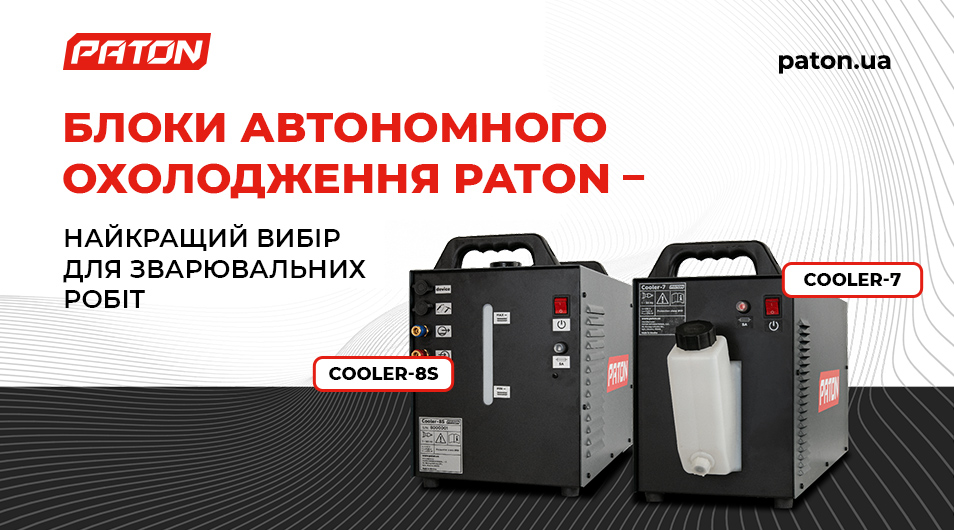 Блоки автономного охолодження PATON – найкращий вибір для зварювальних робіт