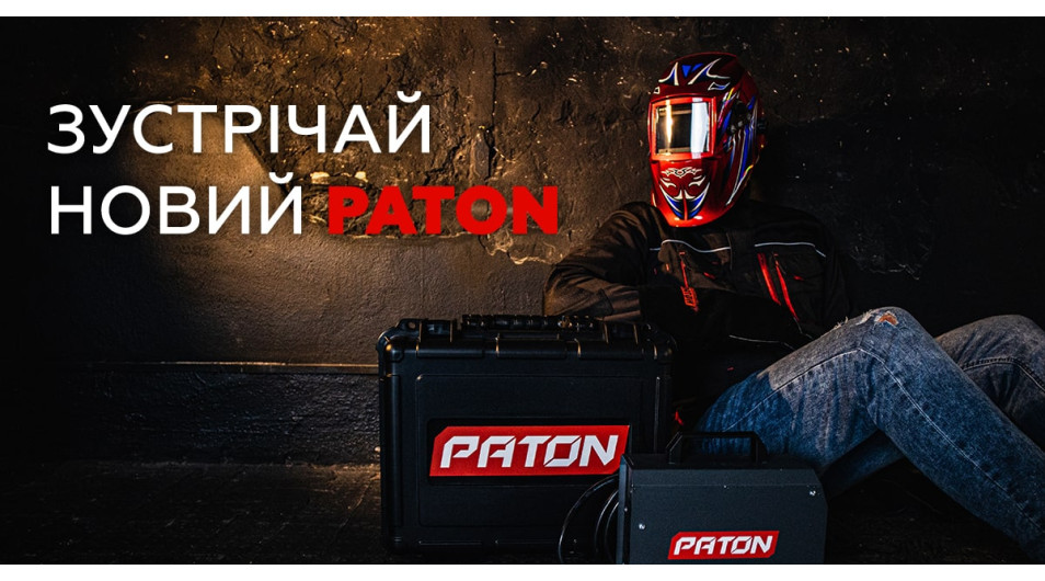 Зустрічайте оновлений “Патон”!