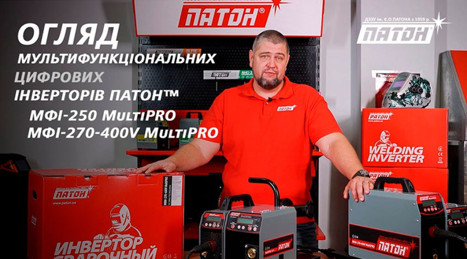 Відеоогляд мультифункціональних цифрових інверторів ПАТОН™