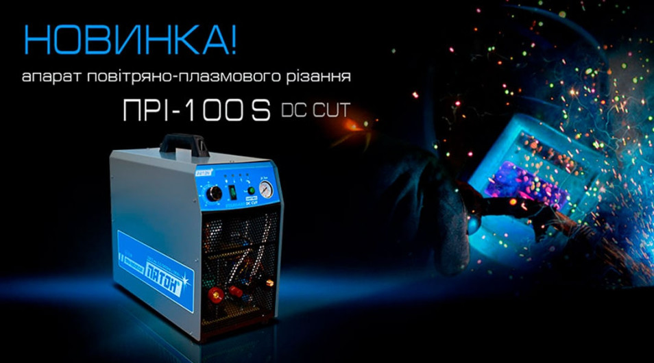 Новинка! Апарат повітряно-плазмового різання PATON™ StandardCUT-100