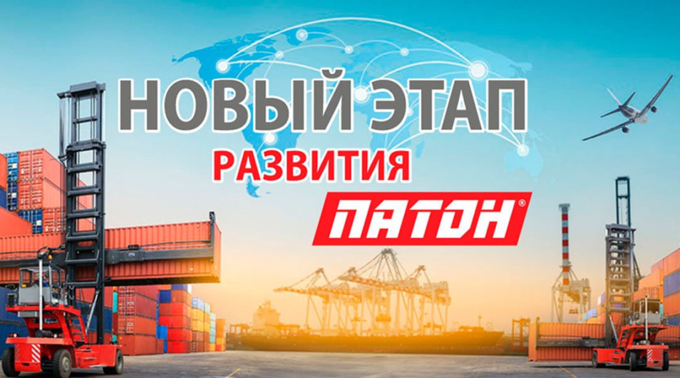Новий етап розвитку торгової марки Патон