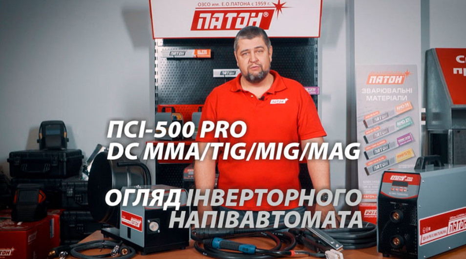 Відеоогляд інверторного напівавтомату PATON™ ProMIG-500