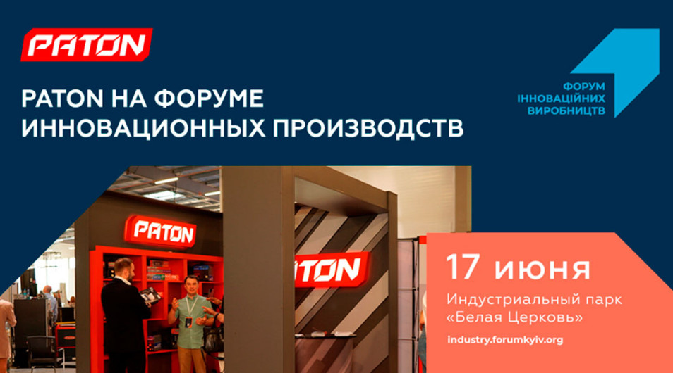 PATON на Форумі інноваційних виробництв!