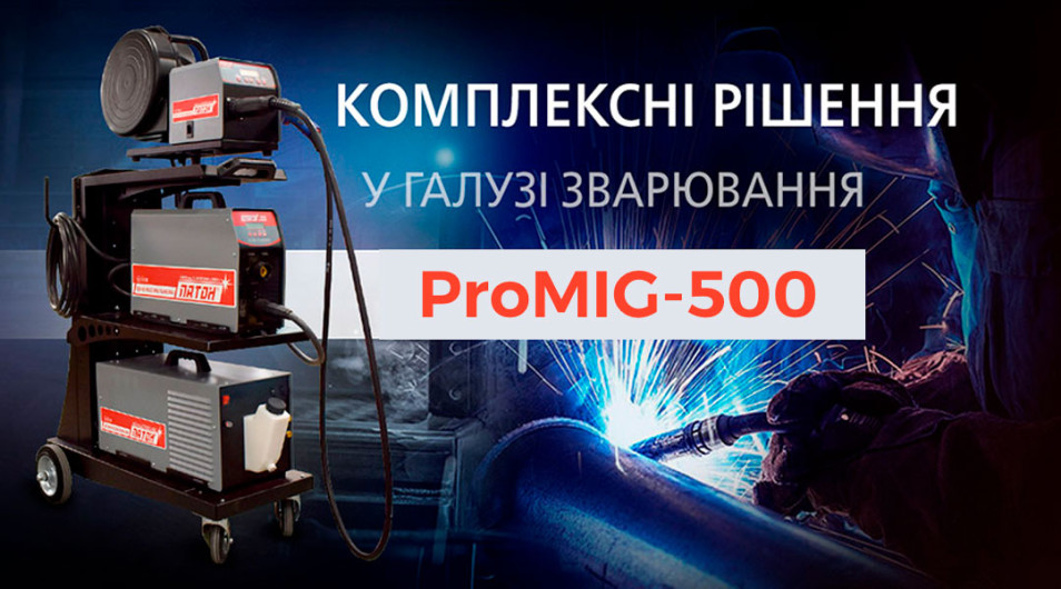 PATON™ ProMIG-500 - нове комплексне рішення для промислового зварювання