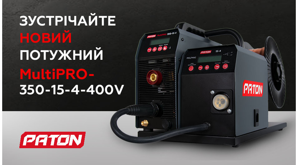 Новий потужний MultiPRO-350-15-4-400V вже у продажу!