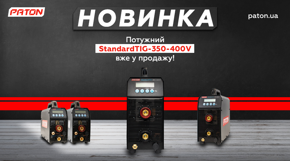 Асортимент аргонодугових інверторів PATON серії Standard поповнився ще однією моделлю – PATON StandardTIG-350-400V