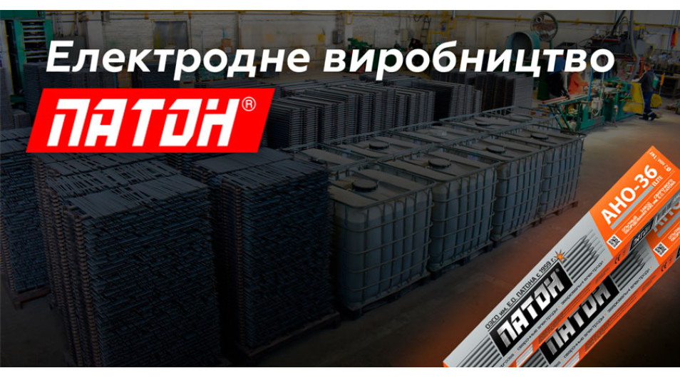 ПАТОН ІНТЕРНЕШНЛ - один з найбільших виробників зварювальних електродів в Україні