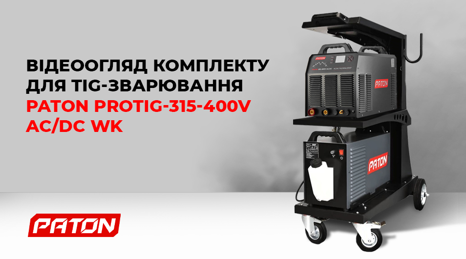 Відеоогляд комплекту для TIG-зварювання PATON ProTIG-315-400V AC/DC WK